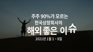 SUB) 주주 90%가 모르는 불편한 진실, 글로벌 기업 해외 좋은 이슈 - 삼성전자, 현대차, 삼성SDI, LG에너지솔루션, SK이노베이션, 포스코건설, 현대건설, 삼성물산 외