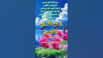 سورة الفاتحة #الله#المصحف #اكسبلور #allah #حالات_واتس #usa #صباح_الخير #usatoday #uk#latestnews#life