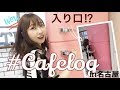 【穴場スポット】名古屋の最新カフェが入り口から映えすぎる。