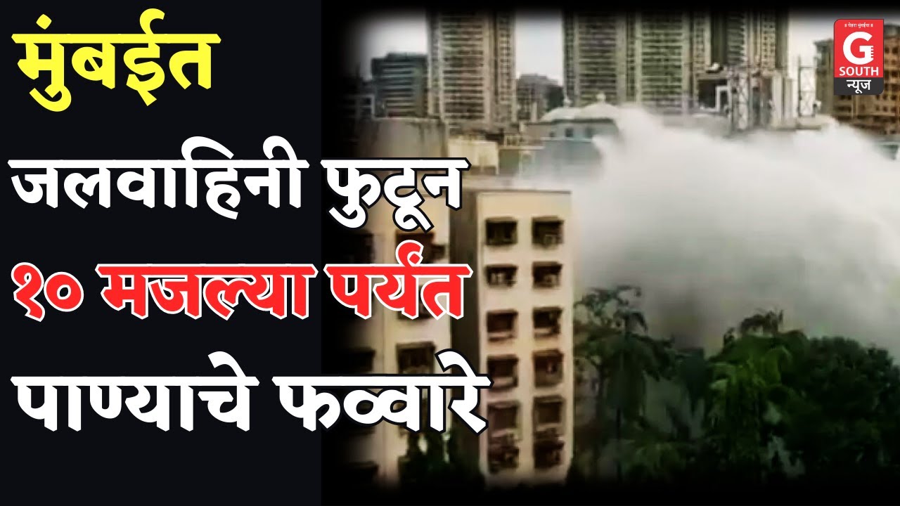 Mumbai Water Pipeline Burst BMC Water Supply G South News YouTube