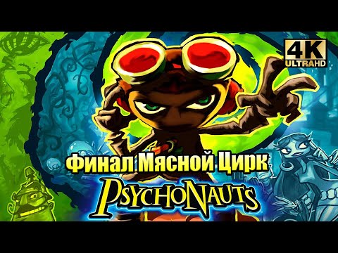 Видео: Прохождение Psychonauts #12 — Финал Мясной Цирк {PC} на русском 4K