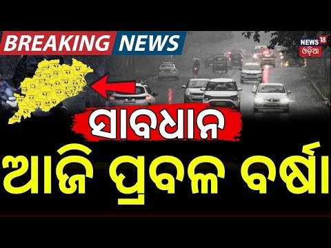 ଆଜି ଏହି ଜିଲ୍ଲାକୁ ବିପଦ! Heavy Rain Alert for Odisha | Weather News | Big Low Pressure Brewing | Rain