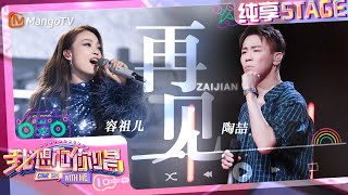 【纯享】#容祖儿 #陶喆 合唱《#再见》 全场合唱暖心收官｜我想和你唱5 Come Sing With Me S5｜#Mangotv