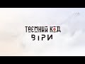 Таємний код віри. Світові релігії в Україні