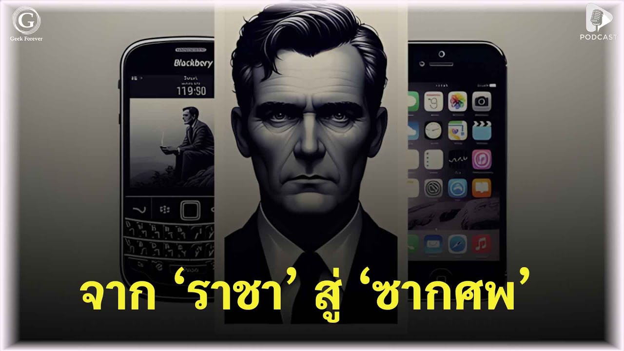 จาก ‘ราชา’ สู่ ‘ซากศพ’ เมื่อความสำเร็จทำให้ตาบอด บทเรียนการล่มสลายของ BlackBerry | Geek Monday EP244