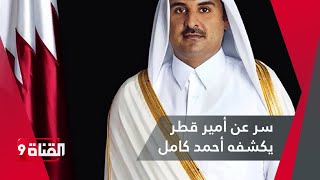 أحمد كامل: حينما كنت بالجزيرة اكتشفت هذا السر عن أمير قطر