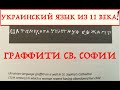 УКРАИНСКИЙ ЯЗЫК ИЗ ХІ ВЕКА! ГРАФФИТИ СОФИИ КИЕВСКОЙ. Лекция историка Александра Палия