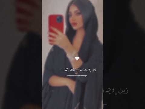 زين وجه وزين خد وزين عين