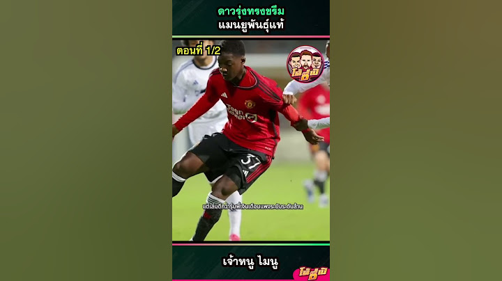 ดาวรุ่งทรงขรึม เจ้าหนู ไมนู ตอนที่ 1-2 #โด้ซี่เป้ #ฟุตบอล #พรีเมียร์ลีก #ไมนู #แมนยู #เซดอร์ฟ