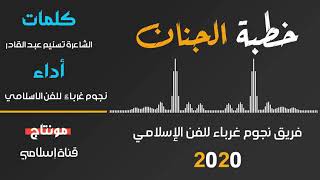 جديد وحصري || أنشودة خطبة الجنان || أداء نجوم غرباء للفن الإسلامي 2020