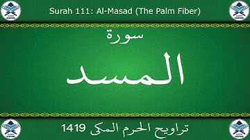 تراويح الحرم المكي 1419 - سورة المسد