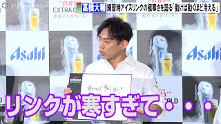 高橋大輔、アイスリンクの寒さを語る「汗かいて動けば動くほど冷える」　『“TAP ELITE”が注ぐ氷点下のスーパードライ！エクストラコールドBAR』発表会