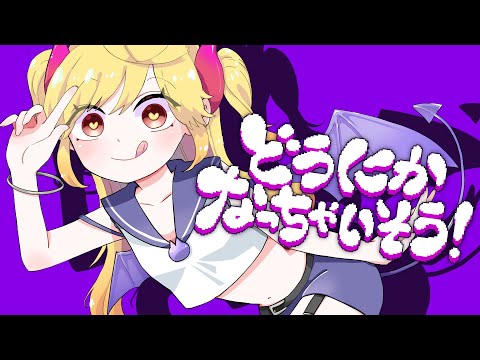 【歌ってみた】どうにかなっちゃいそう！／七八くまの cover【Vtuber】