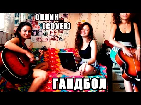 Сплин - Гандбол Сплин - Гандбол
