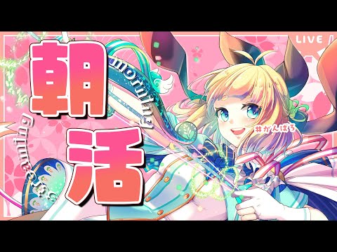 【初見さん歓迎｜朝活】名前を呼んでみんなに「おはよう」「いってらっしゃい」エール送る配信【4/15(月)】