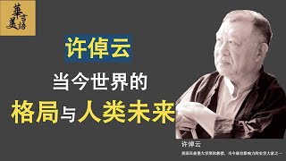 许倬云当今世界的格局与人类未来