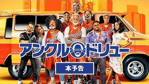 映画『アンクル・ドリュー』本予告