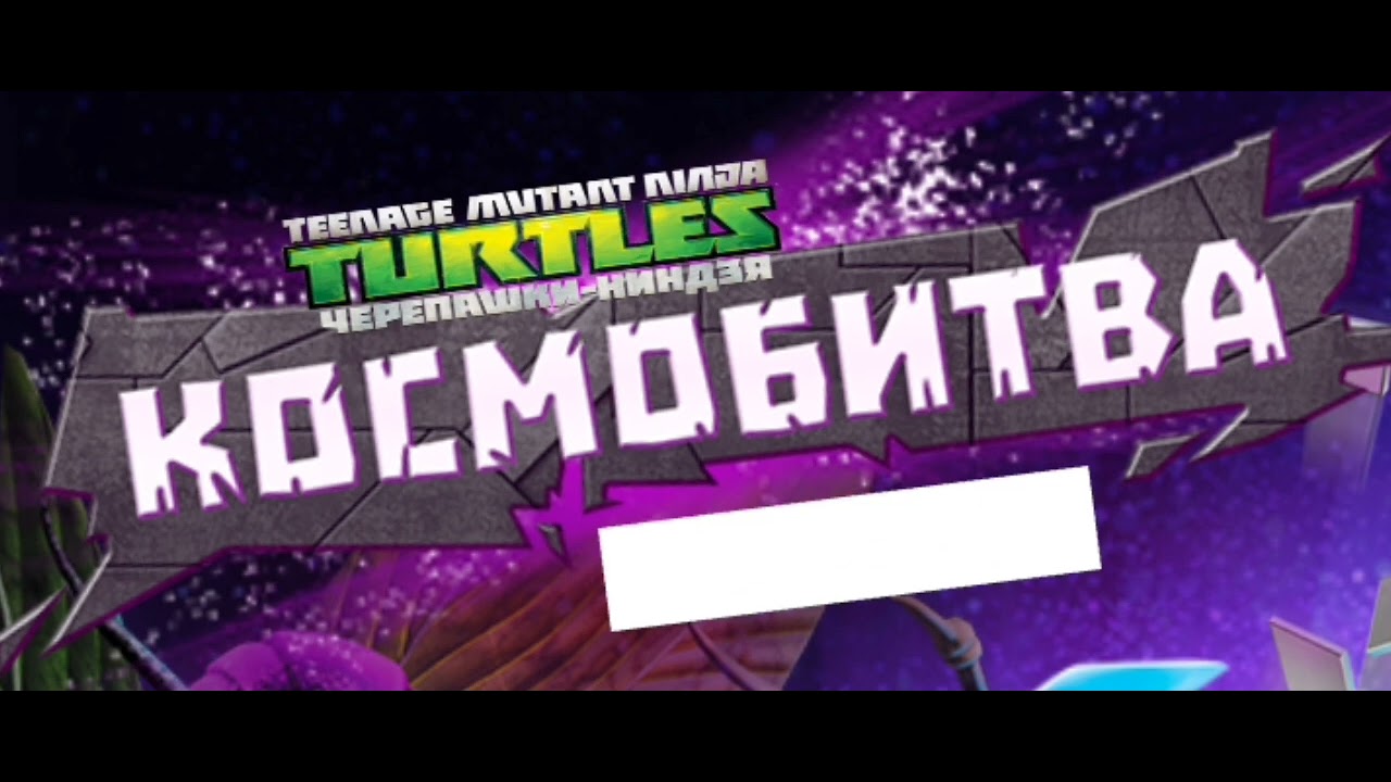 Музыка Черепашки ниндзя космобитва битва на Вереон - YouTube