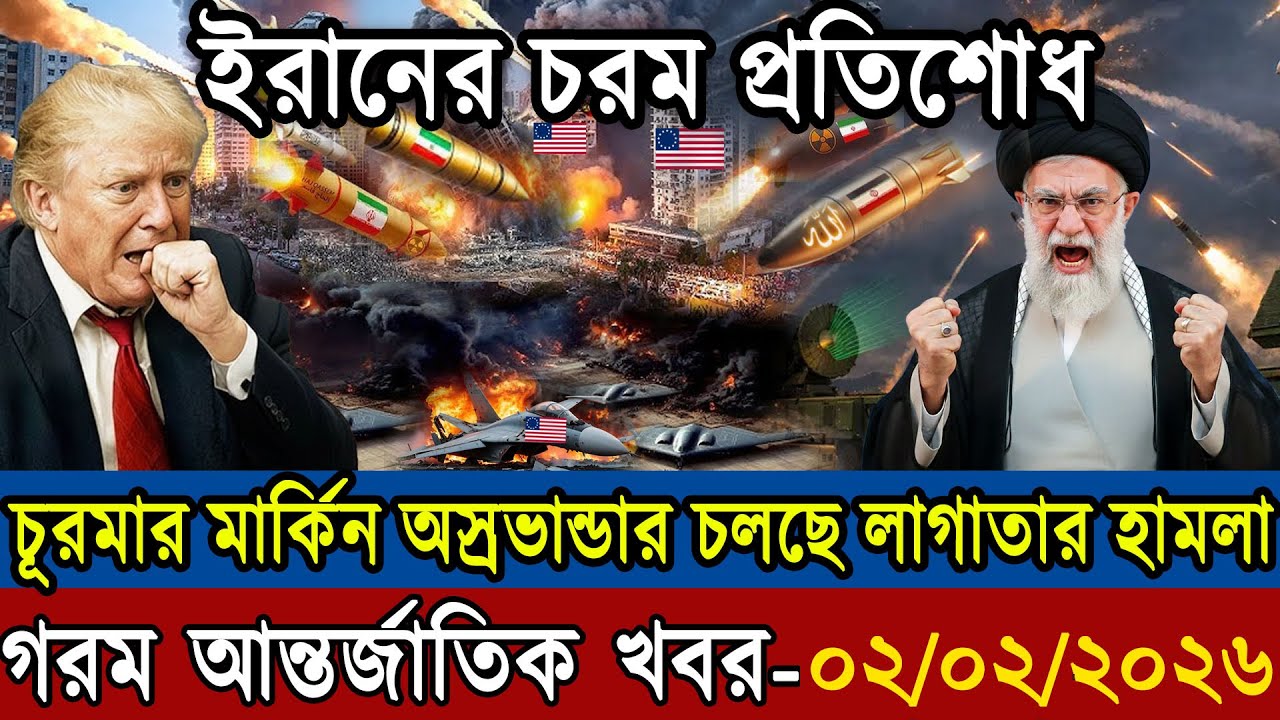 🔴LIVE: আজকের টপ আন্তর্জাতিক সংবাদ | BBC World News Bangla | 02 Feb  2026 | বিশ্বজুড়ে এখন যা ঘটছে
