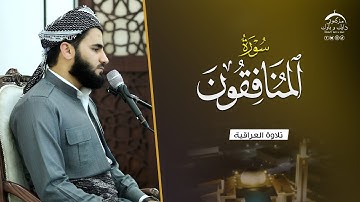 تلاوة العراقیة ـ سورة المنافقون ـ بصوت القارئ عماد یوسف