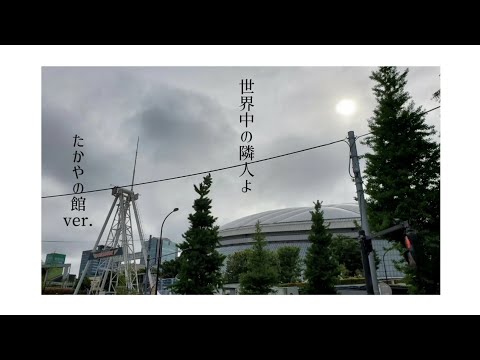 【祝】乃木坂46『世界中の隣人よ』たかやの館ver.