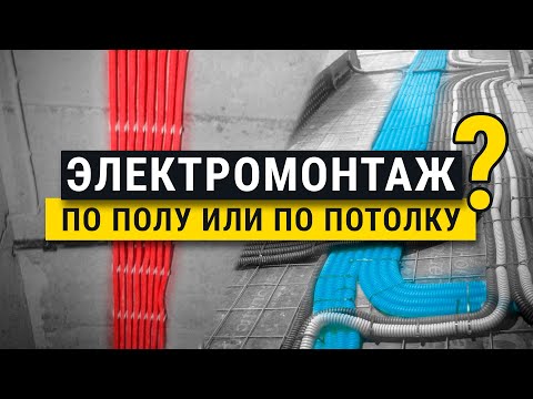 Как лучше провести проводку в квартире по полу или потолку