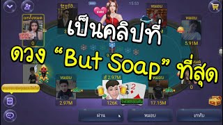 เก้าเกไทย เป็นคลิปที่ But Soap!! ที่สุดตั้งแต่เล่นมา 10M 10นาที screenshot 2