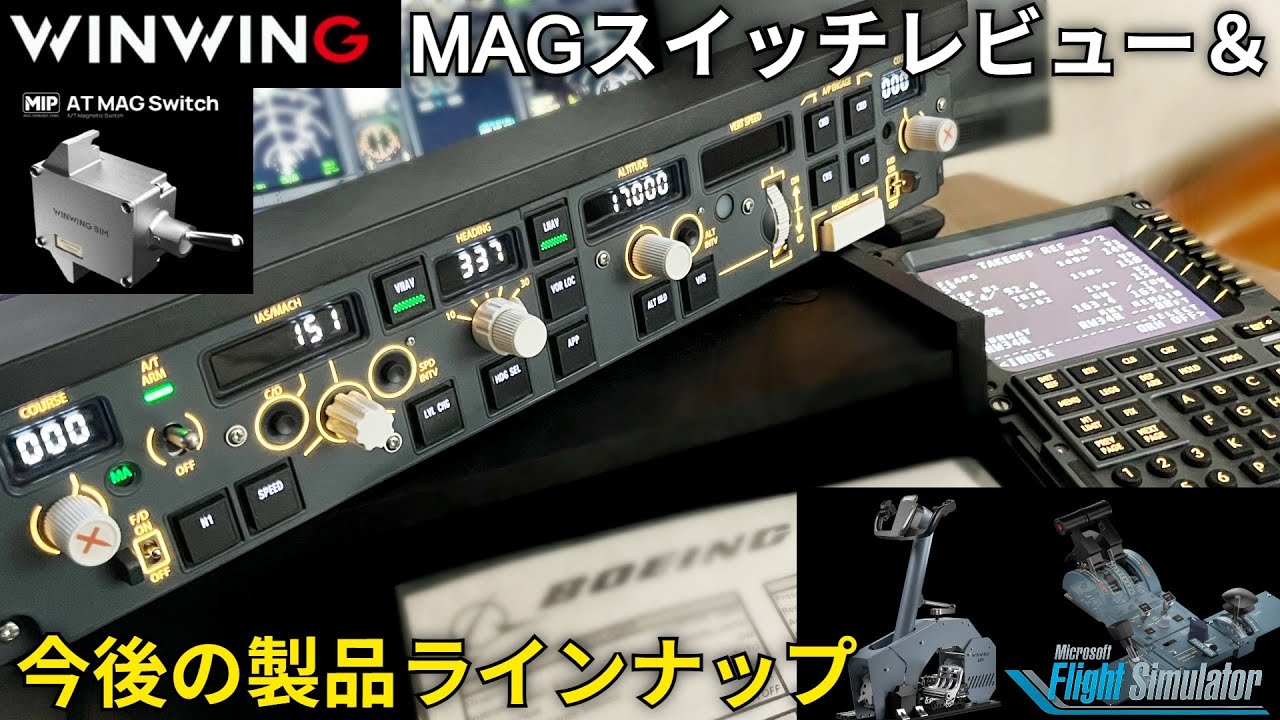 WINWING PAP3オートスロットを強化！MAG Switchレビューと今後の製品ラインナップをご紹介【Microsoft Flight Simulator 】