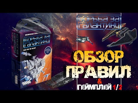 Борьба за галактику Обзор правил