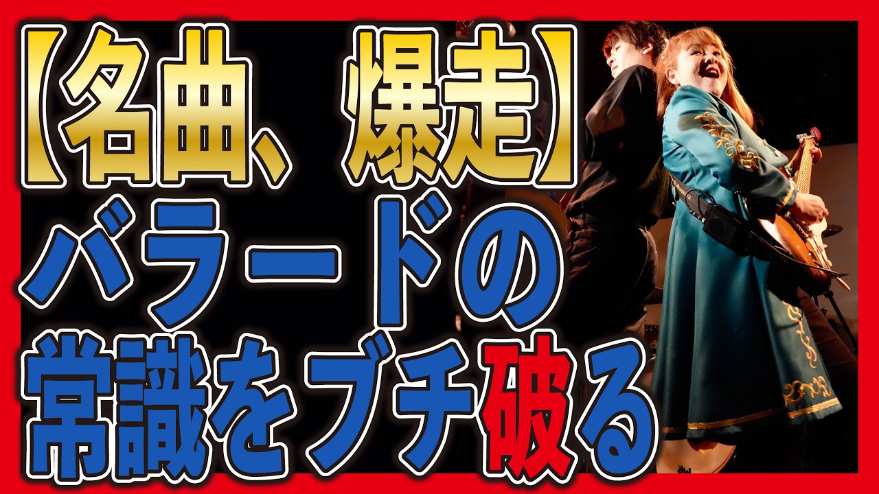 【激変】いい日旅立ちをロックにしてみたら凄すぎた！山口百恵カヴァー/ 伝説の歌謡曲が圧巻のドライブ感に！🍒 Haruka with Cherry Spice