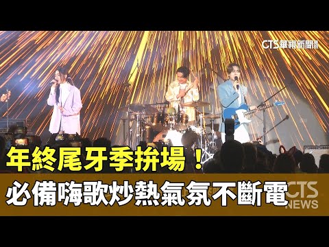 年終尾牙季拚場！必備嗨歌炒熱氣氛不斷電｜華視新聞 20250104 ‪@CtsTw‬
