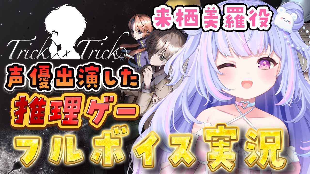 【Trick × Trick】話題の推理ゲーム！出演者本人が実況してみた！【Vtuber/星降あめる】
