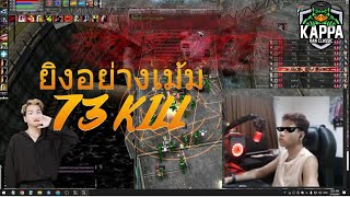 Tyranny RAN KAPPA : แวะมาเม้มซักแพ้บบบ 73KIll (Not CE) .นัทขรึม