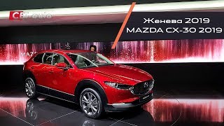 Обзор Mazda CX-30 2019 года (новый кроссовер Мазда - дебютант Женевского автосалона)