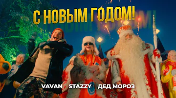 VAVAN, STAZZY, Дед Мороз - С Новым годом! (Official Video, 2021)