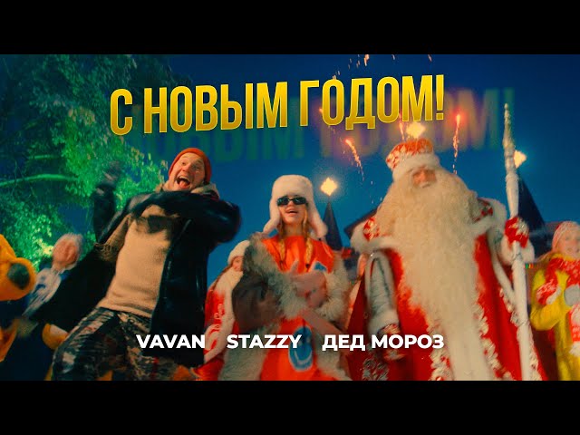 VAVAN - С Новым Годом