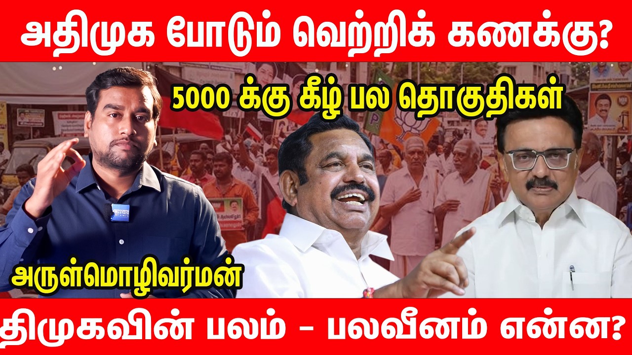140+ சாதகம்? | அதிமுகவின் கூட்டணி கணக்கு வெல்லுமா? | 2026 ADMK Election ...