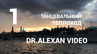 Dr.Alexan Video 1 - Танцевальный теплоход