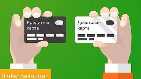 Дебетовая и кредитная карты - чем отличаются?