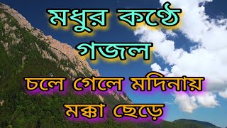 Gazal/Ghazal/Gojol/Naat/Bangla Gojol/New Gojol/Islamic Gojol/নতুন গজল/বাংলা গজল/গজল/নাত/ইসলামিক গজল।