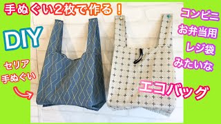 手ぬぐい2枚で作るコンビニのお弁当用レジ袋みたいなエコバッグ DIY Eco bag like a plastic bag