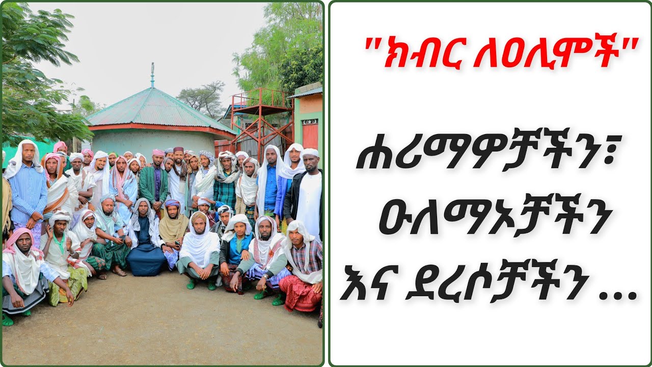 ክብር ለዑለሞች || ብዙ ቁም ነገር የታየበት የቀጥታ ስርጭት ውይይት 
