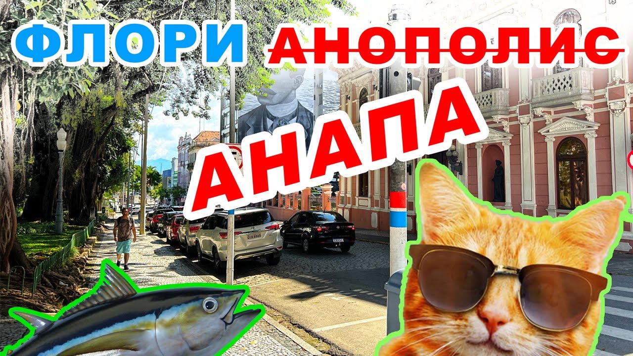 ФЛОРИАНОПОЛИС - ОЖИДАЛИ БОЛЬШЕГО! - YouTube