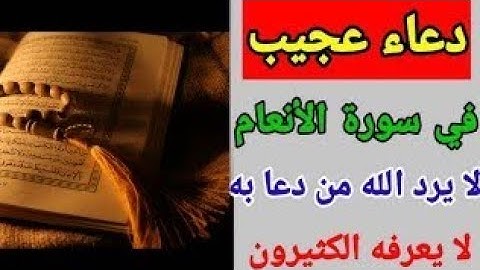 دعاء في سورة الأنعام لا يعرفه الكثيرون ولا يرد//دعاء التوحيد من سورة الأنعام
