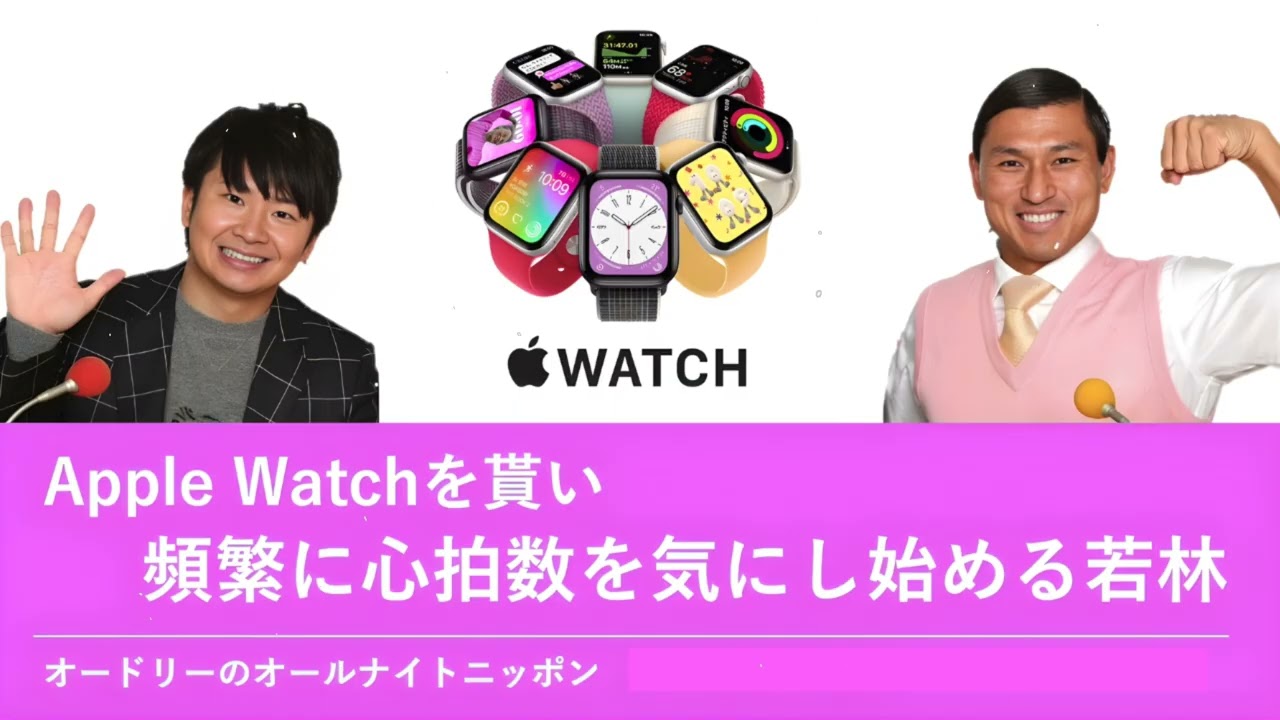 Apple Watchを貰い頻繁に心拍数を気にし始める若林【オードリーのオールナイトニッポン 若林トーク】2025年10月27日
