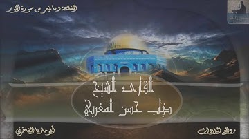 مؤسسة قراء إجدابيا تقدم لكم تلاوة للقارئ الشيخ ذياب حسن المغربي  الفاتحة وما تيسر من سورة النور