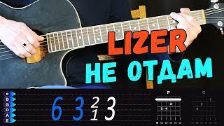 Video thumbnail of "Lizer - Не отдам на гитаре разбор от Гитар Ван. Аккорды и бой песни"