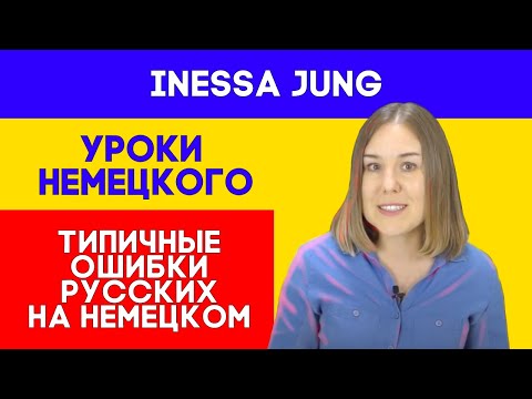 На немецком по-русски? 😱Какие ошибки делают русскоговорящие на немецком?😨Говори правильно!🤓