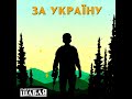 ШАБЛЯ - ЗА УКРАЇНУ /Official video/