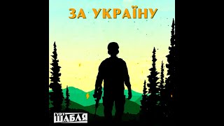 ШАБЛЯ - ЗА УКРАЇНУ /Official video/